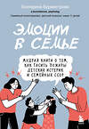 Эксмо Екатерина Бурмистрова "Эмоции в семье. Мудрая книга о том, как гасить пожары детских истерик и семейных ссор" 464239 978-5-04-156340-0 