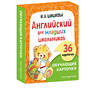 Эксмо И. А. Шишкова "Английский для младших школьников. Обучающие карточки" 464250 978-5-04-160131-7 