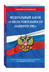 Эксмо "Федеральный закон "О несостоятельности (банкротстве)": текст с посл. изм. и доп. на 1 февраля 2022 год" 464259 978-5-04-160495-0 