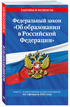 Эксмо "Федеральный закон "Об образовании в Российской Федерации": текст с посл. изм. на 1 февраля 2022 года" 464260 978-5-04-160528-5 