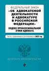 Эксмо "Федеральный закон "Об адвокатской деятельности и адвокатуре в Российской Федерации". "Кодекс профессиональной этики адвоката". Тексты с посл. изм. на 1 февраля 2022г." 464261 978-5-04-160648-0 