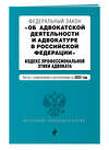 Эксмо "Федеральный закон "Об адвокатской деятельности и адвокатуре в Российской Федерации". "Кодекс профессиональной этики адвоката". Тексты с посл. изм. на 1 февраля 2022г." 464261 978-5-04-160648-0 