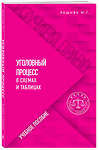 Эксмо М. Г. Решняк "Уголовный процесс в схемах и таблицах" 464272 978-5-04-162481-1 