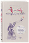 Эксмо Евгения Карлин "Яд и мед материнской любви. Путь к изменениям непростых отношений между матерью и дочерью" 464278 978-5-04-159097-0 