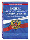 Эксмо "Кодекс административного судопроизводства РФ: текст с посл. изм. и доп. на 1 октября 2022 года / КАС РФ" 464285 978-5-04-169742-6 