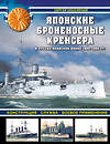 Эксмо Сергей Несоленый "Японские броненосные крейсера в Русско-японской войне 1904-1905 гг. Конструкция, служба, боевое применение" 464286 978-5-9955-1063-5 