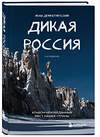 Эксмо Иван Дементиевский "Дикая Россия. Альбом неизведанных мест нашей страны 2-е изд." 464296 978-5-04-177004-4 