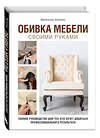 Эксмо Малкольм Хопкинс "Обивка мебели своими руками. Полное руководство для тех, кто хочет добиться профессионального результата" 464299 978-5-04-177956-6 