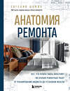 Эксмо Евгений Шамин "Анатомия ремонта. Все, что нужно знать заказчику по этапам ремонтных работ от планирования бюджета до установки мебели" 464301 978-5-04-179214-5 