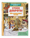 Эксмо Ирина Хонина, Елена Смирнова "Уроки доброты. 20 развивающих сказок" 464305 978-5-04-180048-2 