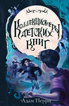 Эксмо Адам Перри "Коллекционеры детских книг" 464309 978-5-04-185816-2 