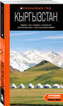 Эксмо Дмитрий Ахметов "Кыргызстан: Бишкек, Ош, Каракол, Чолпон-Ата, озеро Иссык-Куль, горы Тянь-Шаня и Памира: путеводитель" 464317 978-5-04-188999-9 