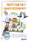 Эксмо "Квест-гид по Санкт-Петербургу. Необычный путеводитель по центру любимого города" 464318 978-5-04-189116-9 