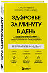 Эксмо Карстен Лекутат "Здоровье за минуту в день. Самая короткая программа, которая поможет укрепить мышцы, сбросить лишний вес и победить стресс" 464319 978-5-04-189711-6 