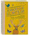 Эксмо Федерика Зиццари Кикосмика "Животные-целители. Волки, лисы, совы и другие дикие животные-архетипы, которые помогут разобраться в себе и исцелят вашу душу" 464337 978-5-04-193038-7 