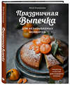 Эксмо Анна Клыканова "Праздничная выпечка для незабываемых моментов. Рецепты счастья для каждого сезона" 464339 978-5-04-194665-4 