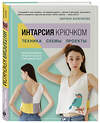 Эксмо Марина Анненкова "ИНТАРСИЯ крючком. Техника, схемы, проекты. Интерактивное практическое руководств" 464340 978-5-04-194799-6 