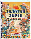 Эксмо Джефф Янг "Золотой экран: Эстетика Азии в голливудских фильмах" 464341 978-5-04-194937-2 