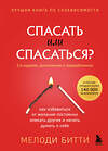 Эксмо Мелоди Битти "Спасать или спасаться? 2-е издание, дополненное и переработанное. Как избавитьcя от желания постоянно опекать других и начать думать о себе" 464347 978-5-04-195325-6 