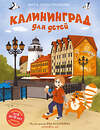 Эксмо Вита Пристромова "Калининград для детей (от 8 до 10 лет)" 464351 978-5-04-195637-0 