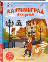 Эксмо Вита Пристромова "Калининград для детей (от 8 до 10 лет)" 464351 978-5-04-195637-0 