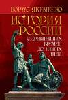 Эксмо Якеменко Б.Г. "История России. С древнейших времен до наших дней" 464353 978-5-00155-670-1 