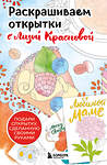 Эксмо Лиза Краснова "Раскрашиваем открытки с Лизой Красновой. Подари открытку своими руками" 464354 978-5-04-196111-4 