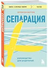 Эксмо Эллисон Боттке "Сепарация. Руководство для родителей" 464356 978-5-04-196358-3 