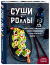 Эксмо Наталья Петрова "Суши и роллы. Пошаговый самоучитель по приготовлению блюд на вашей кухне" 464364 978-5-04-198364-2 