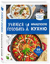 Эксмо "Учимся готовить французскую кухню" 464365 978-5-04-198389-5 