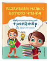 Эксмо Е. Н. Емельянова "Развиваем навык беглого чтения" 464388 978-5-04-200440-7 