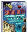 Эксмо "Знаю всё! 365 потрясающих фактов, которые должен знать каждый" 464391 978-5-04-200500-8 