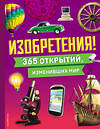 Эксмо "Изобретения! 365 открытий, изменивших мир" 464392 978-5-04-200493-3 