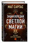 Эксмо Маг Саргас "Энциклопедия светлой магии. Путь мага. Энергетика человека" 464395 978-5-04-200794-1 