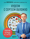 Эксмо Сергей Обложко "Худеем с Сергеем Обложко. Рабочая тетрадь на 3 месяца" 464402 978-5-04-201133-7 