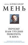 Эксмо отец Александр Мень "Почему нам трудно поверить в Бога" 464406 978-5-04-201433-8 