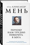 Эксмо отец Александр Мень "Почему нам трудно поверить в Бога" 464406 978-5-04-201433-8 