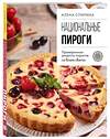 Эксмо Алена Спирина "Национальные пироги. Проверенные рецепты пирогов со всего света" 464408 978-5-04-201563-2 
