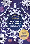 Эксмо Анна Зайцева "Вырезай как дизайнер. Снежинки-картинки из бумаги. Техника создания уникальных украшений" 464411 978-5-04-201786-5 