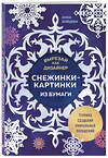 Эксмо Анна Зайцева "Вырезай как дизайнер. Снежинки-картинки из бумаги. Техника создания уникальных украшений" 464411 978-5-04-201786-5 