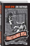 Эксмо Николай Свечин, Денис Нижегородцев "Подельник века" 464418 978-5-04-202084-1 