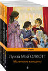 Эксмо Олкотт Л.М. "Набор "Маленькие женщины. Истории их жизней" ( из 3-х книг: "Маленькие женщины", "Хорошие жены", "Маленькие мужчины")" 464421 978-5-04-202100-8 