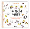 Эксмо Роксанна Би "Твои милые рисунки. Учимся рисовать 300+ очаровательных персонажей из чего угодно" 464427 978-5-04-202034-6 