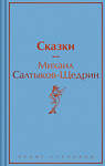 Эксмо Михаил Салтыков-Щедрин "Сказки" 464430 978-5-04-202469-6 