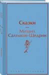 Эксмо Михаил Салтыков-Щедрин "Сказки" 464430 978-5-04-202469-6 