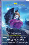 Эксмо Ольга Райская "Ни пуха ни пера, лорд ректор! Зима в Крылатой академии" 464444 978-5-04-203602-6 