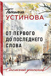 Эксмо Татьяна Устинова "От первого до последнего слова" 464449 978-5-04-207731-9 