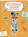 Эксмо Гончарова К.Э. "Бумажные собаки. Вырежи, раскрась, играй. 12 готовых схем (желтая)" 464456 978-5-04-203908-9 