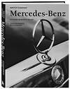 Эксмо Виктор Саорнил "Mercedes-Benz. Эксклюзивный фотоальбом. История длиной в 140 лет" 464458 978-5-04-203977-5 