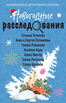 Эксмо Татьяна Устинова, Анна и Сергей Литвиновы, Галина Романова, Альбина Нури, Алекс Винтер, Елена Логунова, Елена Бриолле "Новогодние расследования" 464463 978-5-04-204991-0 